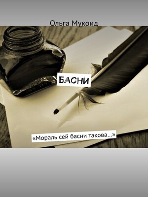 cover image of Басни. «Мораль сей басни такова...»